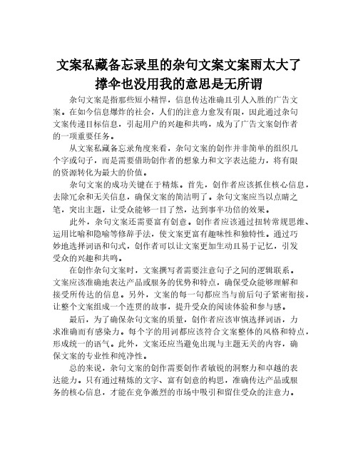 文案私藏备忘录里的杂句文案文案雨太大了撑伞也没用我的意思是无所谓