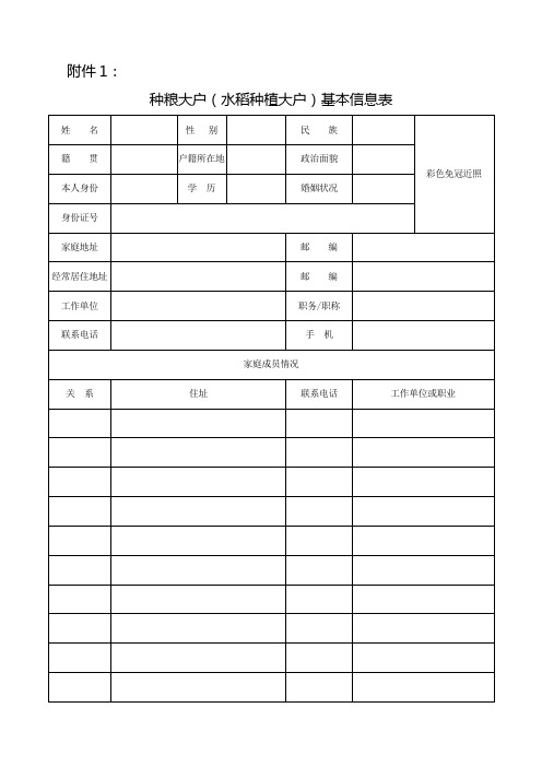 种粮大户基本信息表种粮大户合作社基本信息表