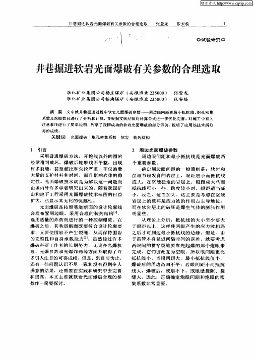 井巷掘进软岩光面爆破有关参数的合理选取