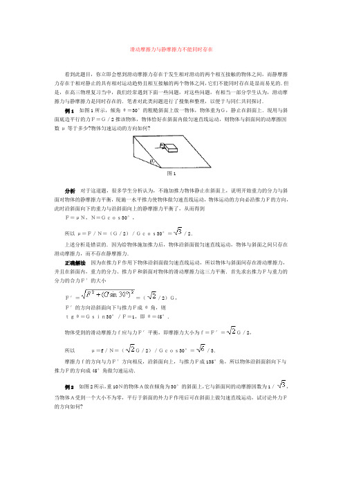 滑动摩擦力与静摩擦力不能同时存在