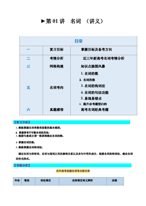 高考英语一轮复习讲练测(新教材新高考)：第01讲 名词 (讲义) (原卷版)