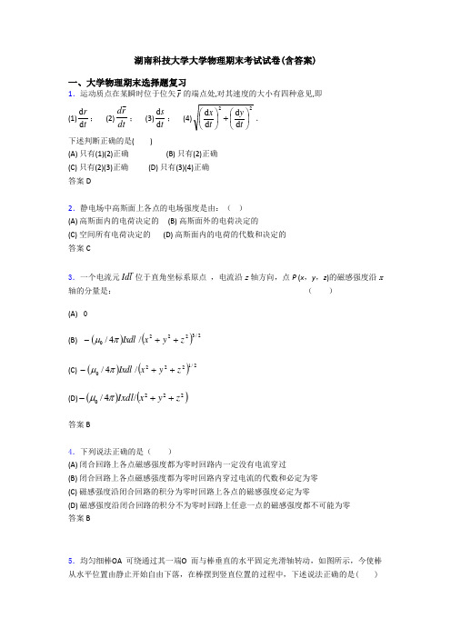 湖南科技大学大学物理期末考试试卷(含答案)