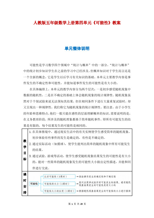 人教版五年级数学上册第四单元《可能性》教案