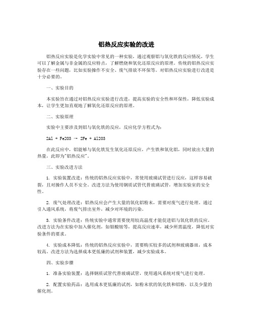 铝热反应实验的改进