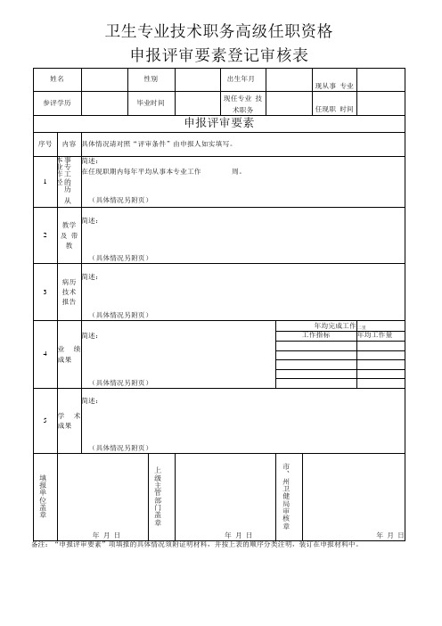 卫生专业技术职务高级任职资格申报评审要素登记审核表