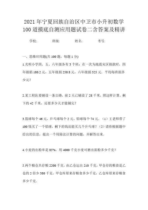 2021年宁夏回族自治区中卫市小升初数学100道摸底自测应用题试卷二含答案及精讲