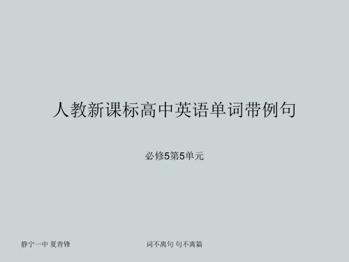 人教新课标高中英语单词带例句必修5第5单元