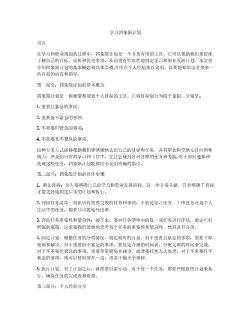 学习四象限计划