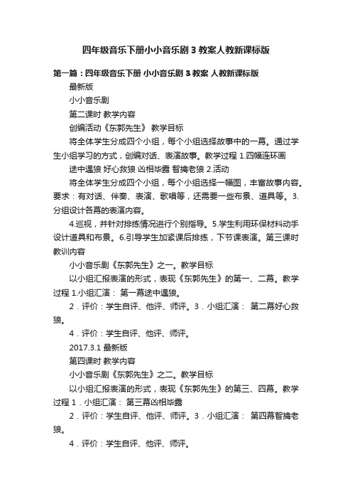 四年级音乐下册小小音乐剧3教案人教新课标版