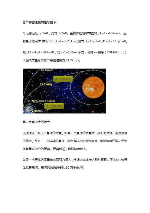 第二宇宙速度公式推导及应用