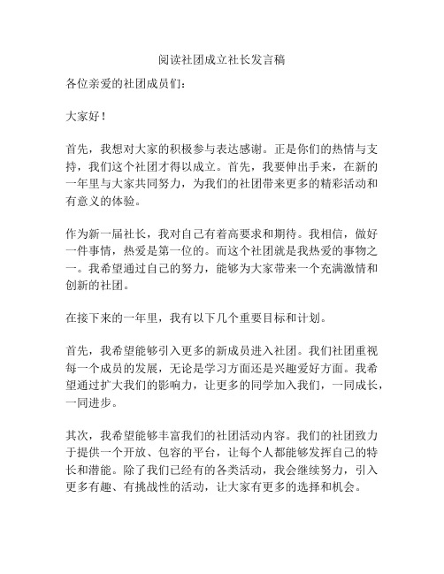 阅读社团成立社长发言稿