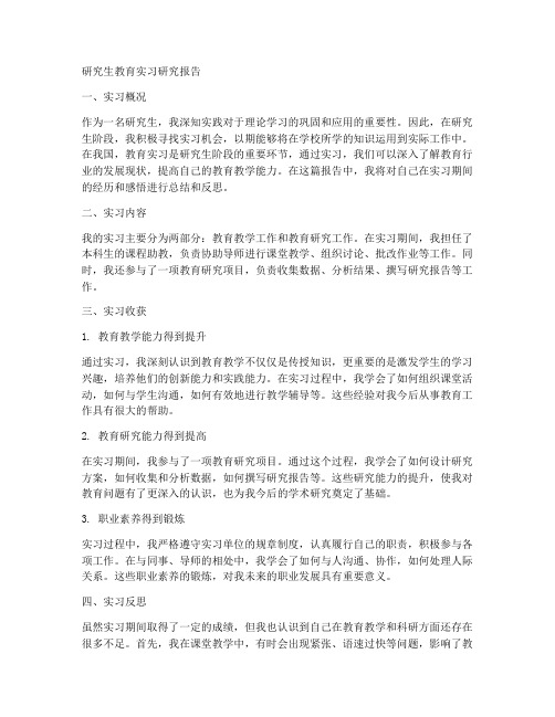 研究生教育实习研究报告