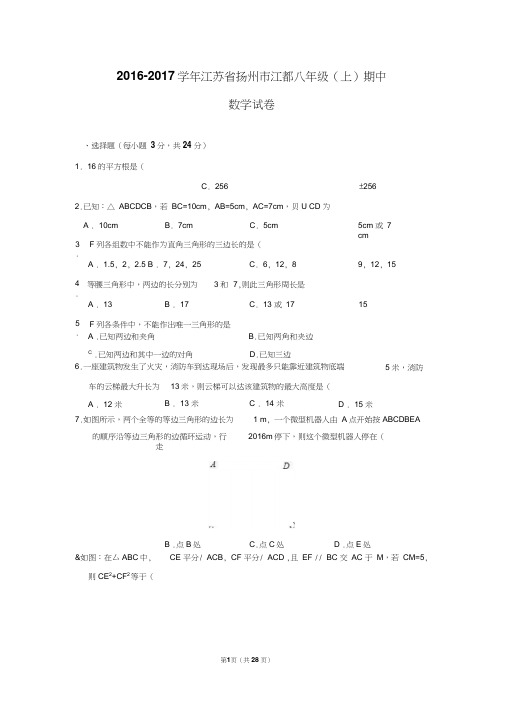 江苏省扬州市江都2016-2017学年八年级(上)期中数学试卷(含解析)