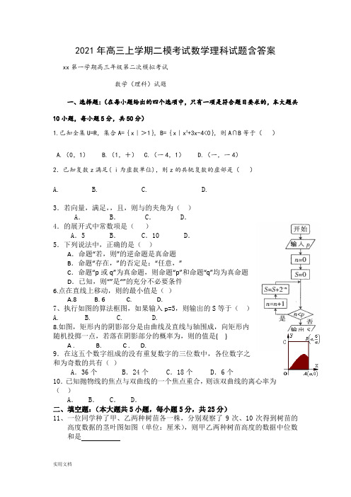 2021-2022年高三上学期二模考试数学理科试题含答案