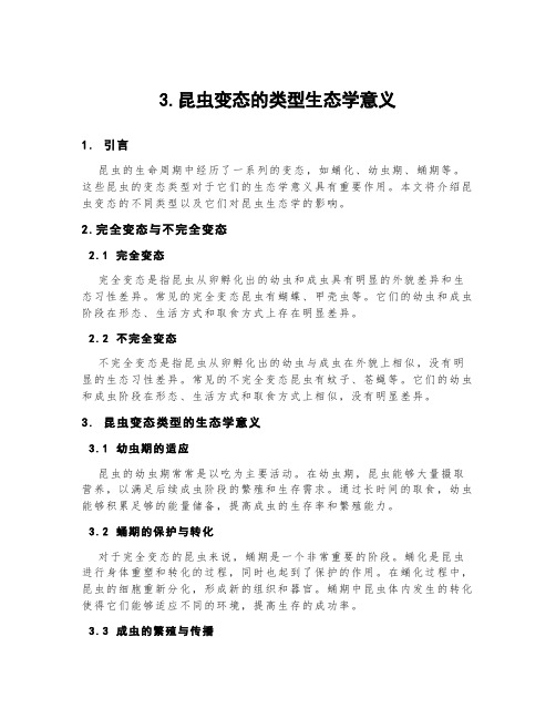 3.昆虫变态的类型生态学意义