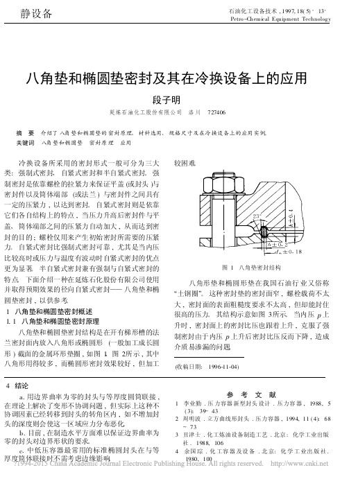 八角垫和椭圆垫密封及其在冷换设备上的应用_段子明