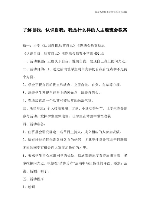 了解自我,认识自我,我是什么样的人主题班会教案