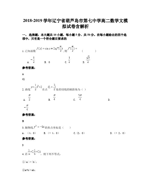 2018-2019学年辽宁省葫芦岛市第七中学高二数学文模拟试卷含解析