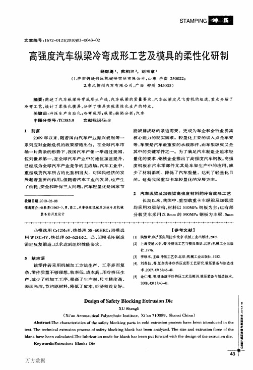 高强度汽车纵梁冷弯成形工艺及模具的柔性化研制