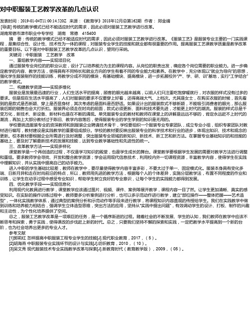 对中职服装工艺教学改革的几点认识