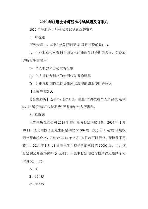 2020年注册会计师税法考试试题及答案八