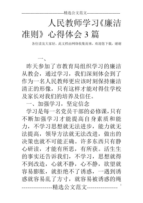 人民教师学习《廉洁准则》心得体会3篇