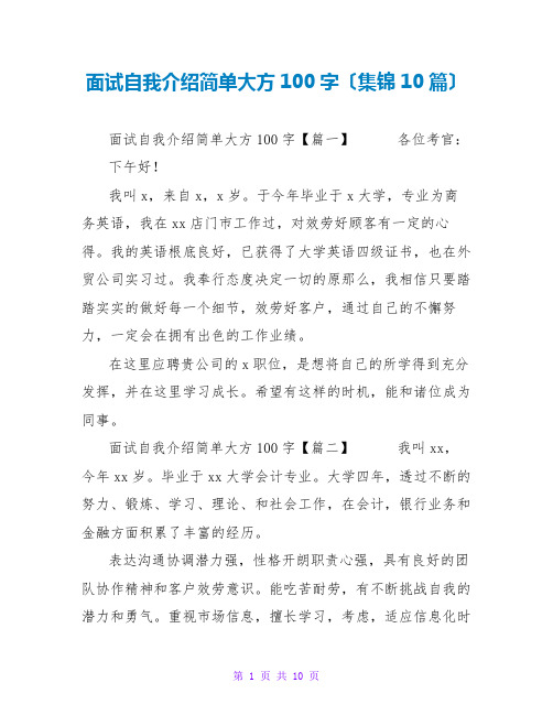 面试自我介绍简单大方100字(集锦10篇)