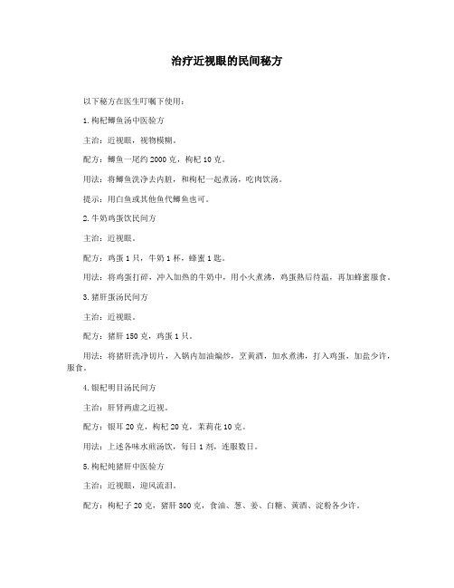 治疗近视眼的民间秘方