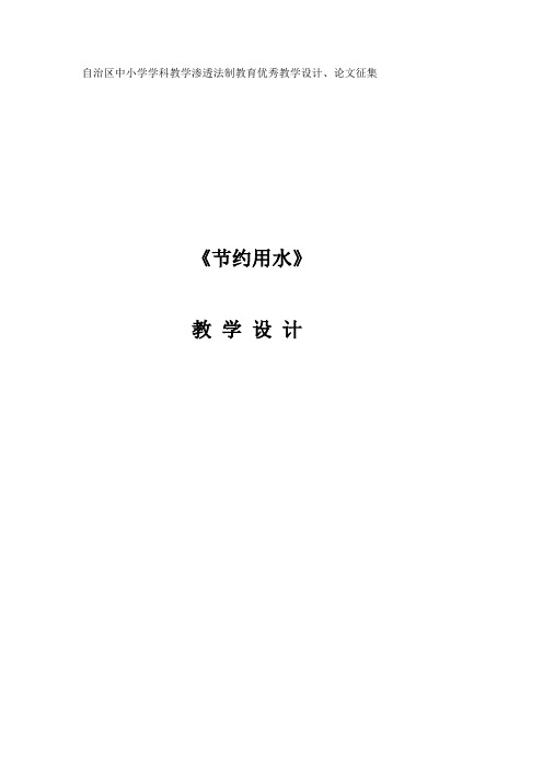 小学数学人教版六年级下册节约用水