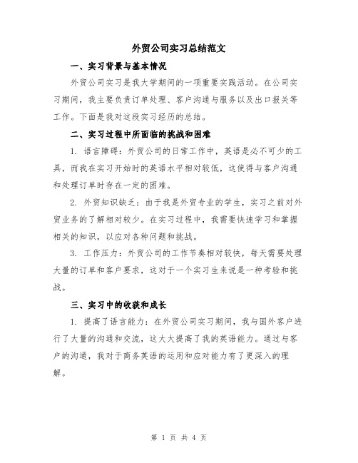 外贸公司实习总结范文