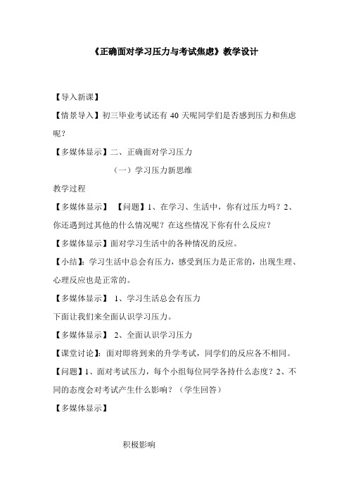 《正确面对学习压力与考试焦虑》教学设计