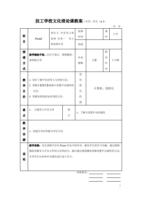 Flash教案-项目七 声音导入和处理【完整版】