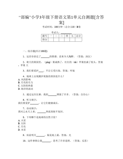 “部编”小学3年级下册第十次语文第1单元自测题[含答案]