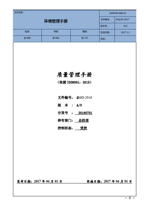 最新版ISO9001-2015质量管理手册