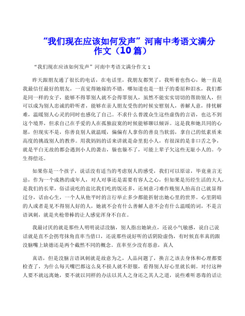 “我们现在应该如何发声”河南中考语文满分作文(10篇)