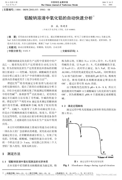 铝酸钠溶液中氧化铝的自动快速分析