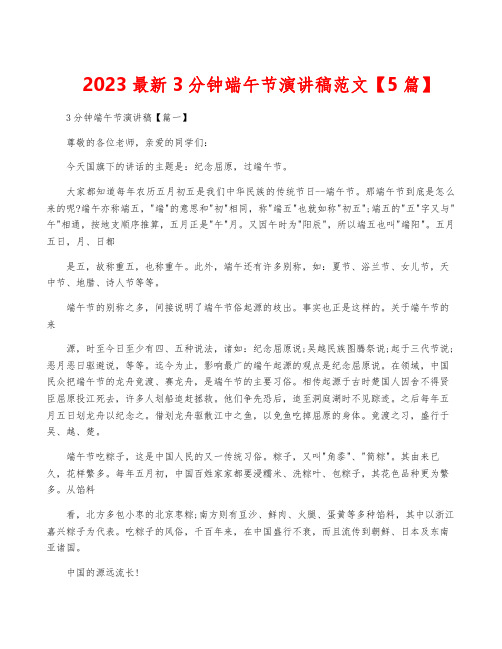 2023最新3分钟端午节演讲稿范文【5篇】