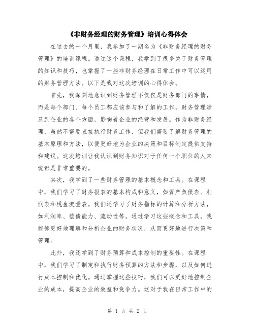 《非财务经理的财务管理》培训心得体会