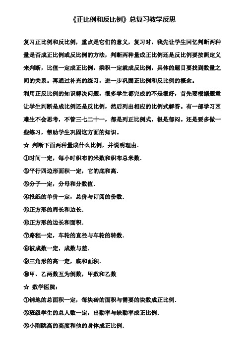 《正比例和反比例》总复习教学反思(含试卷)