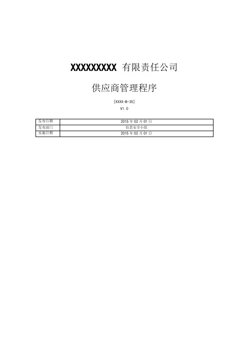 ISO270012013供应商管理程序