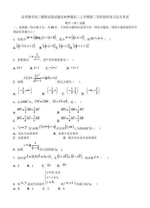 高考数学高三模拟试卷试题压轴押题高三上学期第三次阶段性复习过关考试