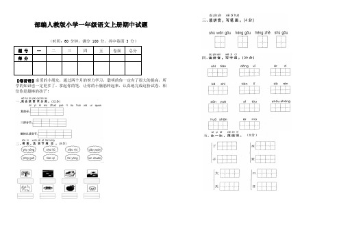 部编人教版小学一年级语文上册期中试题两套B、部编一上语文拼音口试练习