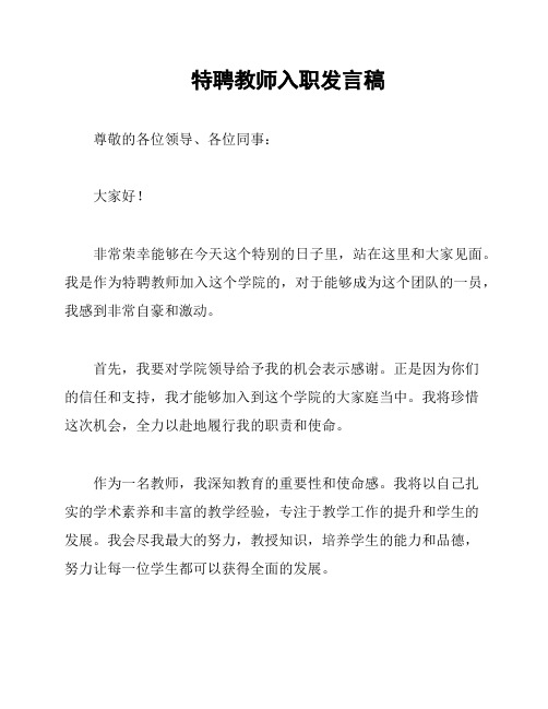 特聘教师入职发言稿