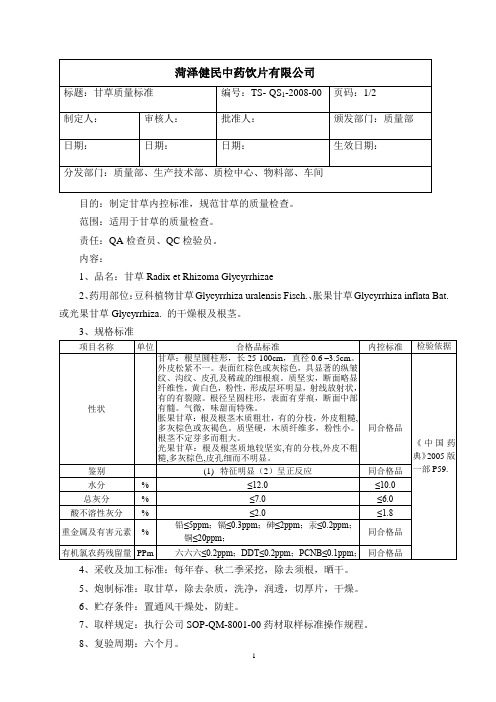 2008甘草质量标准