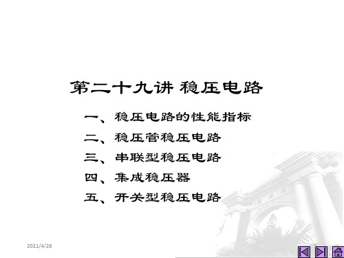 《稳压电路》PPT课件