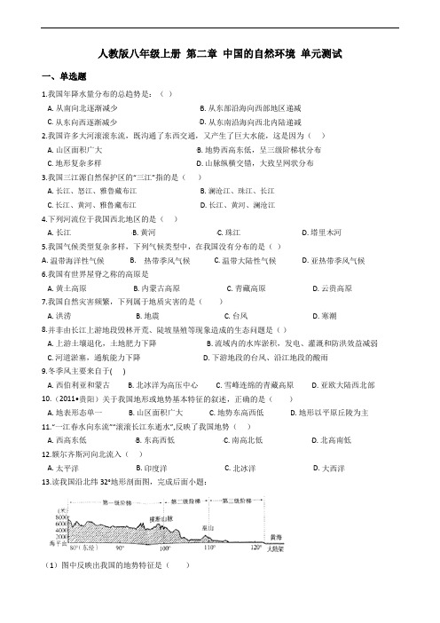 人教版八年级上册地理 第二章 中国的自然环境 单元测试