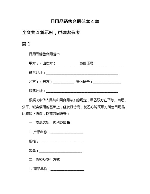 日用品销售合同范本4篇