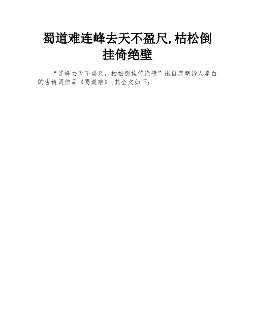 蜀道难连峰去天不盈尺,枯松倒挂倚绝壁