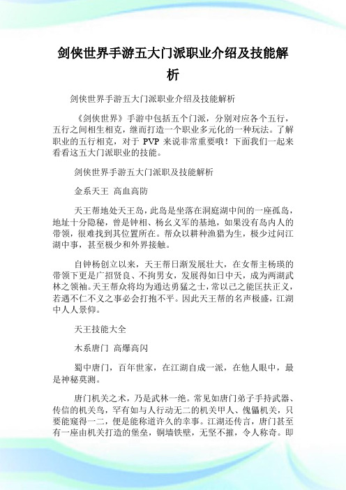 剑侠世界手游五大门派职业介绍及技能解析.doc