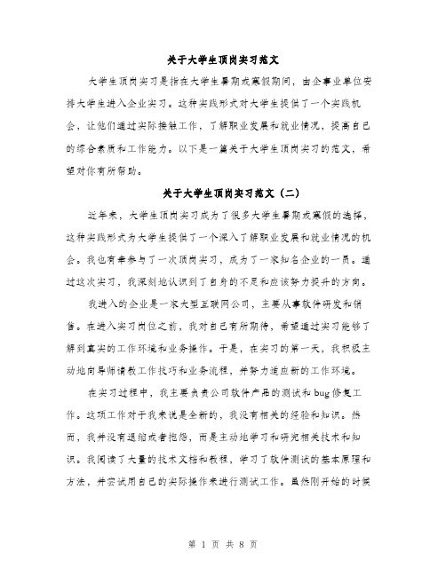 关于大学生顶岗实习范文